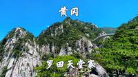 湖北黄冈，罗田天堂寨景区，游鹊桥，赏天堂美景，览秀丽山川