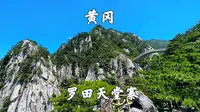 湖北黄冈，罗田天堂寨景区，游鹊桥，赏天堂美景，览秀丽山川