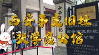 张学良将军纪念馆-西安事变旧址