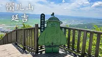 延边·帽儿山国家森林公园俯瞰延吉市