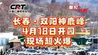 4月18日，长春双阳神鹿峰旅游度假区火爆开园。