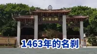 厦门自驾莆田，实拍千年古刹南山广化寺，福建四大名刹之一里面什么？我们一起去逛逛