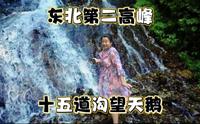 东北第二高峰，长白朝鲜族自治县十五道沟望天鹅景区，简直太美了