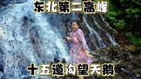 东北第二高峰，长白朝鲜族自治县十五道沟望天鹅景区，简直太美了