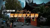 一镜到底 繁华闹市片区的古大圣慈寺