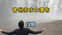 贵州赤水大瀑布详细攻略
