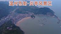 温州苍南·炎亭风景区航拍视频