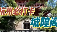 老底子杭州人喜欢去哪里？杭州吴山城隍阁，登高赏景的最佳地