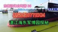 去湛江军博园探秘最先进的基洛级退役潜艇