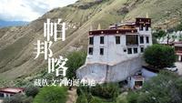 西藏拉萨帕邦喀，一座建在巨石上的宫殿，这里是西藏文字的诞生地
