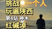 挑战一个人玩遍陕西，第4站 神木-红碱淖。
