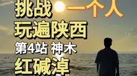 挑战一个人玩遍陕西，第4站 神木-红碱淖。