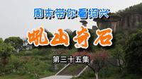 周末带你看绍兴(35)吼山奇石