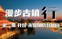 漫步古镇行 第二集 开封·朱仙镇启封故园