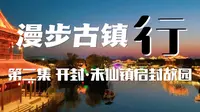 漫步古镇行 第二集 开封·朱仙镇启封故园