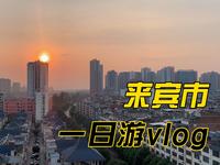 「问本地人怎么玩-来宾」冷门城市来宾 有什么好玩的？ #10/100