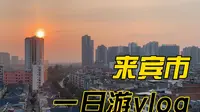 「问本地人怎么玩-来宾」冷门城市来宾 有什么好玩的？ #10/100