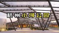 杭州小河公园，改造更新