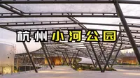 杭州小河公园，改造更新