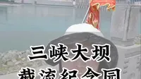 仰视三峡大坝全景的最佳角度就在截流纪念园。 #三峡大坝 #截流纪念园 #宜昌旅游推荐  #导游平姐
