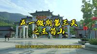 五一假期第三天之游玉笥山