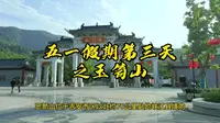 五一假期第三天之游玉笥山