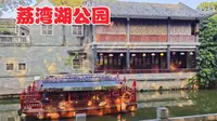 广州一个历史悠久的公园，荔湾湖公园