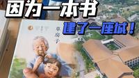 因为一本书，盐城建了一座城，草房子真是厉害！
