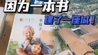 因为一本书，盐城建了一座城，草房子真是厉害！