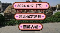 2024.4.17（下）河北保定易县《燕都古城》华北地区第一个水岸古城！强烈推荐夜景游儿！一起传播正能量！希望这个视频能帮助到更多的人！