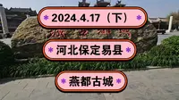 2024.4.17（下）河北保定易县《燕都古城》华北地区第一个水岸古城！强烈推荐夜景游儿！一起传播正能量！希望这个视频能帮助到更多的人！