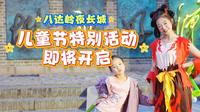 5月30号到6月1号，八达岭夜长城“儿童节特别活动”限定开启，带娃解锁不一样的长城奇遇~