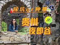 踩雷？避坑？贵阳夜郎谷到底值得去吗？