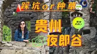 踩雷？避坑？贵阳夜郎谷到底值得去吗？