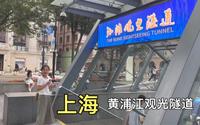 体验上海外滩观光隧道，横穿黄浦江，直通陆家嘴，能看到江底吗？