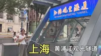 体验上海外滩观光隧道，横穿黄浦江，直通陆家嘴，能看到江底吗？