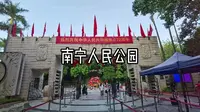 南宁人民公园