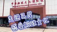 走进福州马尾船政文化博物馆，一部船政史就是半部近代史！