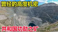 新疆可可托海三号矿坑，为中国偿还20多亿苏联外债，这才是名副其实的聚宝盆！