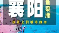 襄阳鱼梁洲#襄阳人的海边#襄阳旅游攻略#湖北旅游攻略