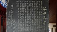 《答田岛书》碑刻——滇西抗战纪念馆