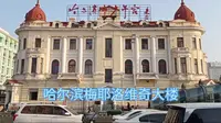 哈尔滨梅耶洛维奇大楼旧址