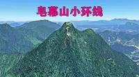 徒步皂幕山小环线，保姆级指导！