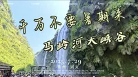 千万不要暑期来马岭河大峡谷2025年7月29日