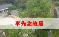 李先念故居，坐北朝南，深一进，面阔两间，土木结构