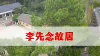 李先念故居，坐北朝南，深一进，面阔两间，土木结构