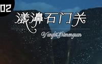 隐藏在大理苍山中的非著名景点漾濞石门关
