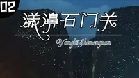 隐藏在大理苍山中的非著名景点漾濞石门关