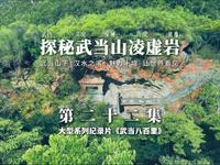 【武当八百里·第二十二集《探秘武当山凌虚岩》】