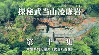 【武当八百里·第二十二集《探秘武当山凌虚岩》】